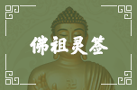 佛祖靈簽